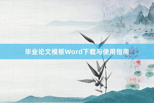 毕业论文模板Word下载与使用指南