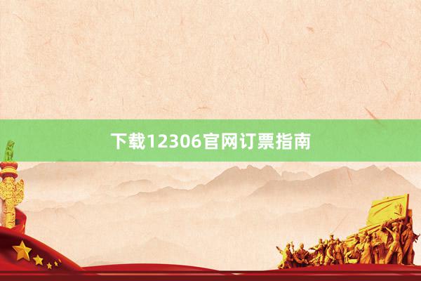 下载12306官网订票指南