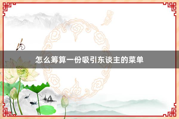 怎么筹算一份吸引东谈主的菜单