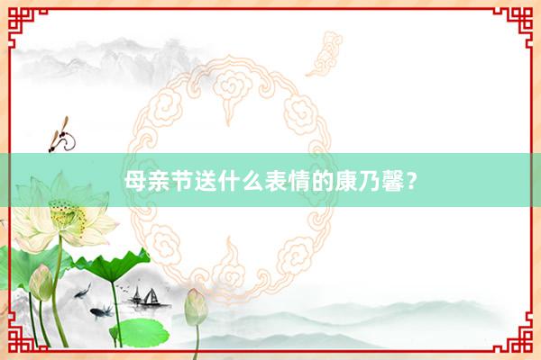 母亲节送什么表情的康乃馨?