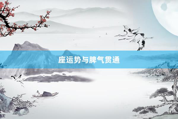 座运势与脾气贯通