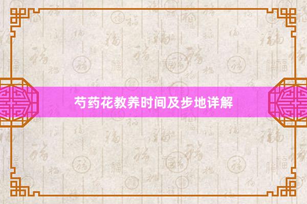 芍药花教养时间及步地详解