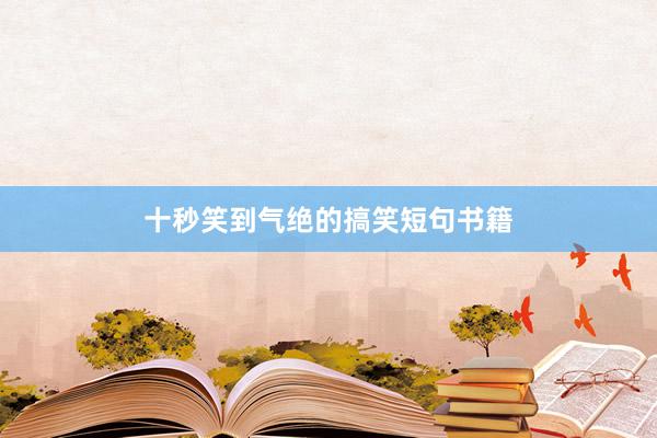 十秒笑到气绝的搞笑短句书籍